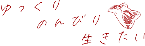 ゆっくりのんびり生きたい